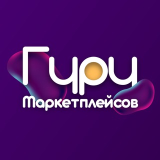 ГУРУ МАРКЕТПЛЕЙСОВ