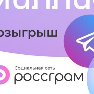 РОССГРАМ РОЗЫГРЫШ