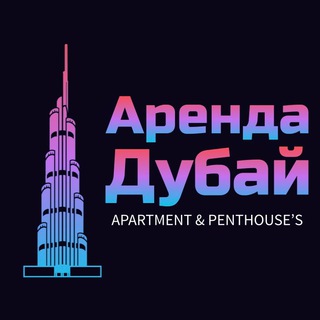 АРЕНДА ДУБАЙ СДАМ/СНИМУ LUX