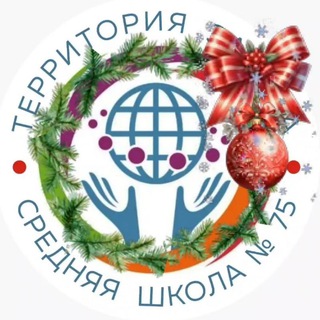 ШКОЛА 75. ТЕРРИТОРИЯ ВОЗМОЖНОСТЕЙ