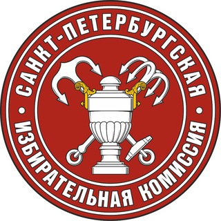 САНКТ-ПЕТЕРБУРГСКАЯ ИЗБИРАТЕЛЬНАЯ КОМИССИЯ
