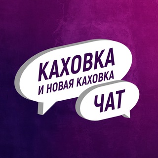 КАХОВКА И НОВАЯ КАХОВКА ЧАТ