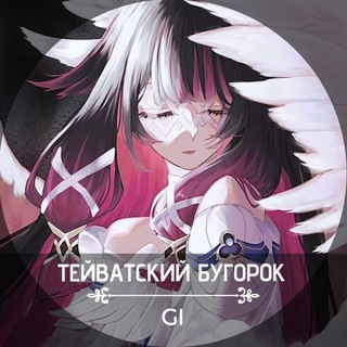 ТЕЙВАТСКИЙ БУГОРОК:) GENSHIN LEAKS/ГЕНШИН УТЕЧКИ/LORE/ЛОР/ТЕОРИИ