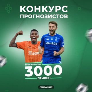 FANDAY.NET: ТУРНІРИ ПРОГНОЗІВ