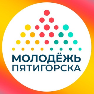МОЛОДЕЖЬ ПЯТИГОРСКА