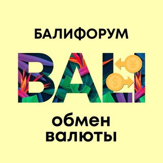 БАЛИЧАТ ОБМЕН ВАЛЮТЫ | БАЛИФОРУМ