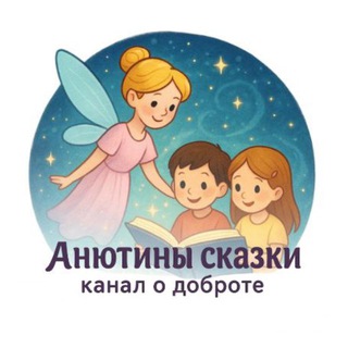 АНЮТИНЫ СКАЗКИ