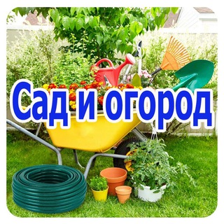 САД И ОГОРОД