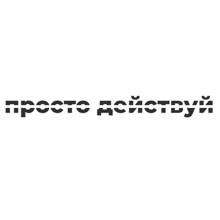 ПРОСТО ДЕЙСТВУЙ