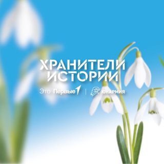 ХРАНИТЕЛИ ИСТОРИИ