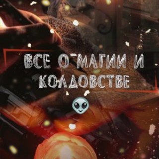 ВСЕ О МАГИИ И КОЛДОВСТВЕ