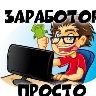 ЗАРАБОТОК В ИНТЕРНЕТЕ ПРОСТО