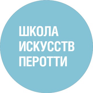 ШКОЛА ИСКУССТВ ПЕРОТТИ