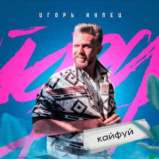 ИГОРЬ КУПЕЦ