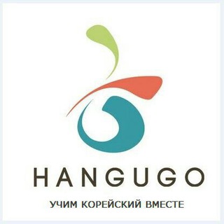 УЧИМ КОРЕЙСКИЙ ВМЕСТЕ