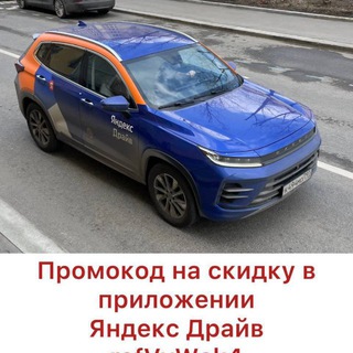 ЯНДЕКС ДРАЙВ ПРОМОКОД