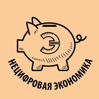 НЕЦИФРОВАЯ ЭКОНОМИКА