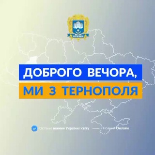 ДОБРОГО ВЕЧОРА, МИ З ТЕРНОПОЛЯ