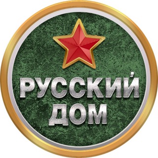 РУССКИЙ ДОМ