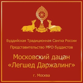 МОСКОВСКИЙ ДАЦАН ЛЕГШЕД ДАРЖАЛИНГ. БУДДИЗМ, МАХАЯНА, ГЕЛУГ, САНГХА