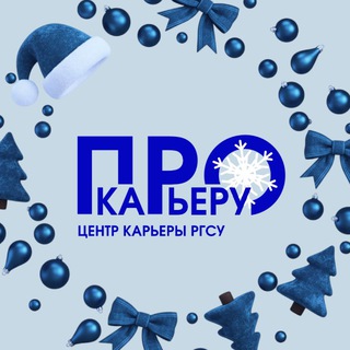 ПРО КАРЬЕРУ | РГСУ
