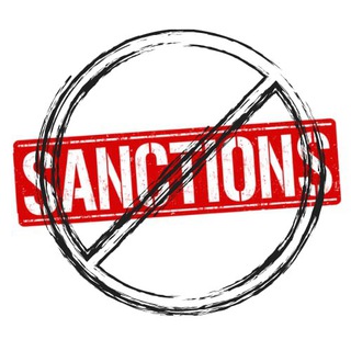 АНТИСАНКЦИИ