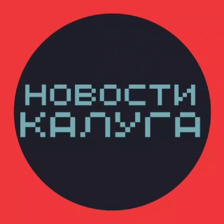 НОВОСТИ КАЛУГА ТИПИЧНАЯ ПОДСЛУШАНО