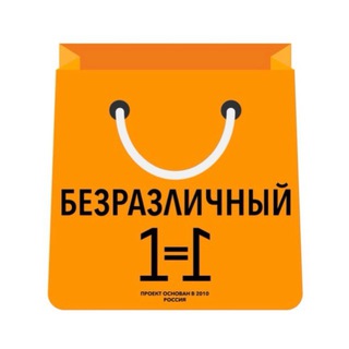 БЕЗРАЗЛИЧНЫЙ
