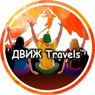 ДВИЖTRAVELS™ ТУРЫ КРАСНОДАР