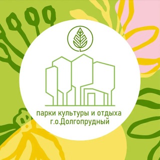 ОБЪЕДИНЁННАЯ ДИРЕКЦИЯ ПАРКОВ Г.О. ДОЛГОПРУДНЫЙ