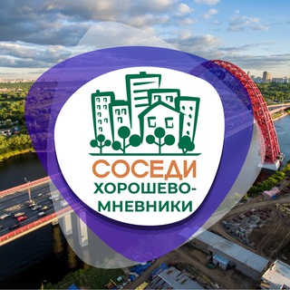 СОСЕДИ ХОРОШЁВО-МНЁВНИКИ