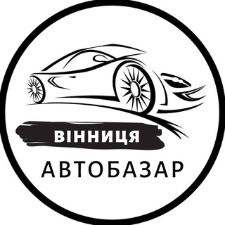 АВТОБАЗАР ВІННИЦЯ | АВТОРЫНОК ВИННИЦА