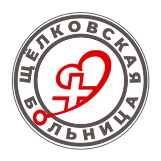 ЩЁЛКОВСКАЯ БОЛЬНИЦА