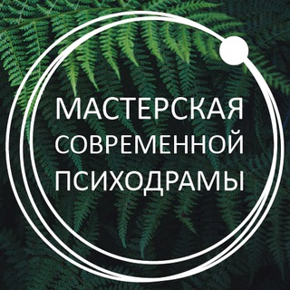 МСП; МАСТЕРСКАЯ СОВРЕМЕННОЙ ПСИХОДРАМЫ