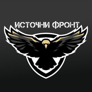 ИСТОЧНИ ФРОНТ
