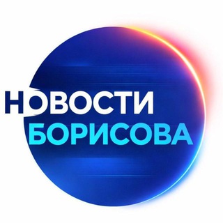 НОВОСТИ БОРИСОВА