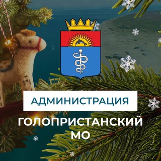 АДМИНИСТРАЦИЯ ГОЛОПРИСТАНСКОГО МУНИЦИПАЛЬНОГО ОКРУГА