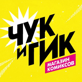 МАГАЗИН КОМИКСОВ «ЧУК И ГИК»