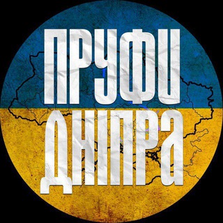 ПРУФЫДНЕПРА