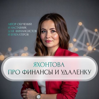ЯХОНТОВА ЕКАТЕРИНА | ФИНАНСИСТ ДЛЯ МАЛОГО БИЗНЕСА