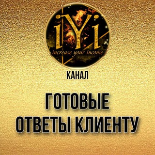ГОТОВЫЕ ОТВЕТЫ КЛИЕНТУ IYI