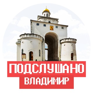 ПОДСЛУШАНО ВЛАДИМИР И ВЛАДИМИРСКАЯ ОБЛАСТЬ