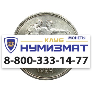 КЛУБ НУМИЗМАТ - МАГАЗИН МОНЕТ И БАНКНОТ. ПРОДАЖА, СКУПКА, ОЦЕНКА.