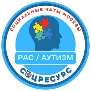 РАС / АУТИЗМ. СОЦРЕСУРС. МОСКВА