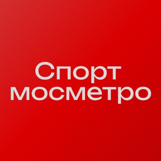 СПОРТ МОСМЕТРО