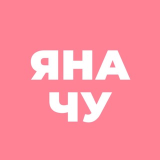 ЯНА_ЧУ