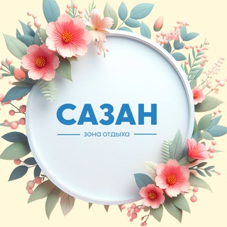 САЗАН ТАШМОРСКИЙ