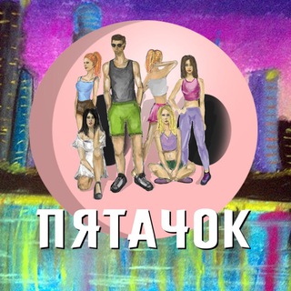 ПЯТАЧОК
