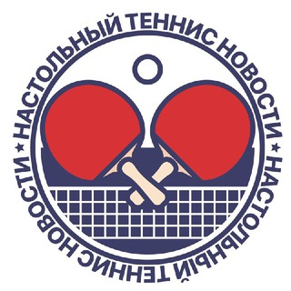 НОВОСТИ | НАСТОЛЬНЫЙ ТЕННИС ВСЕ ПРО НАСТОЛЬНЫЙ ТЕННИС