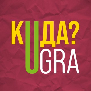 КУДА СХОДИТЬ В ЮГРЕ